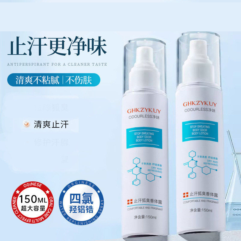 玑植荟止汗香体露清爽除