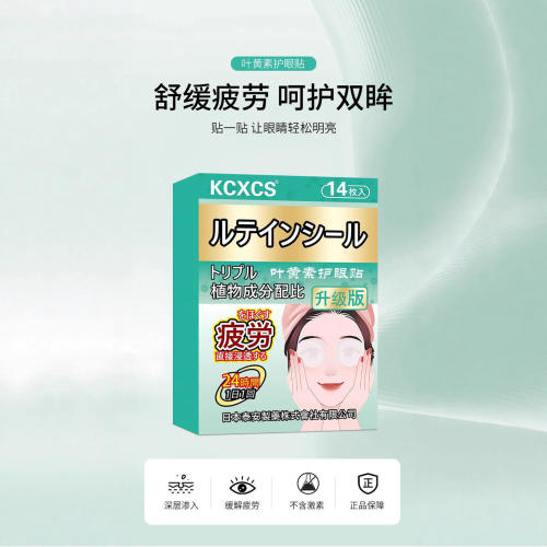 KCXCS叶黄素护眼贴穴位