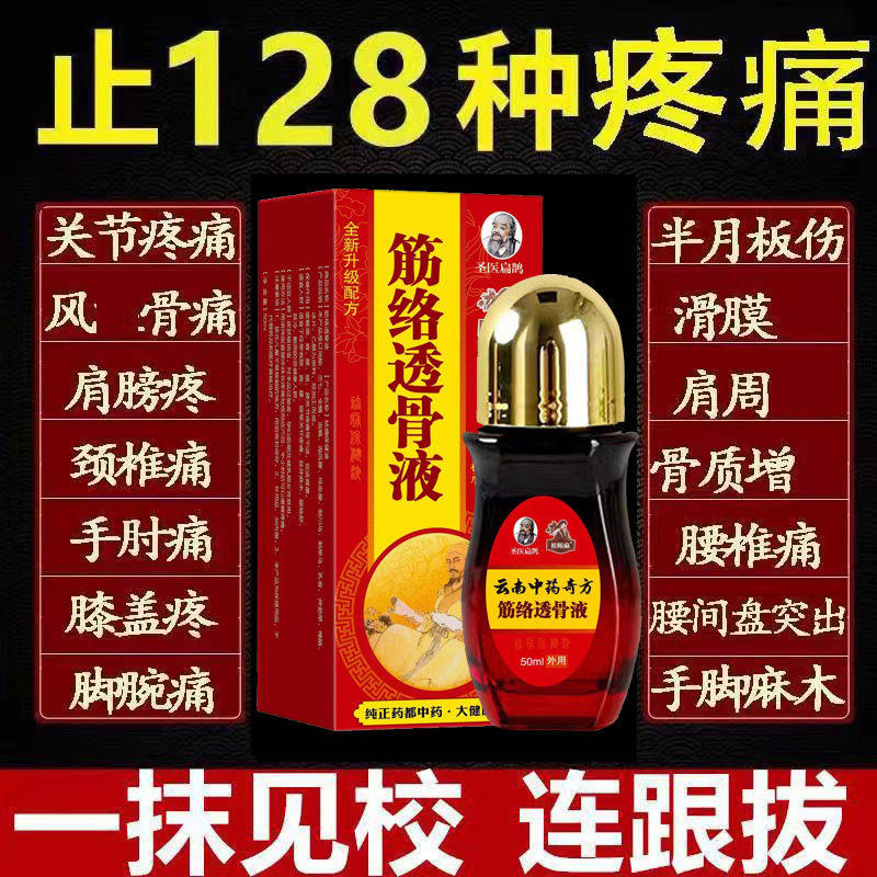 通经透骨保健液腰腿颈椎