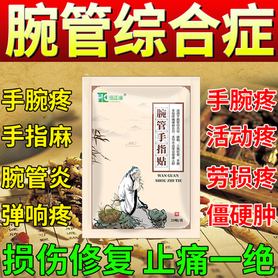 腕管综合症特效药手腕疼