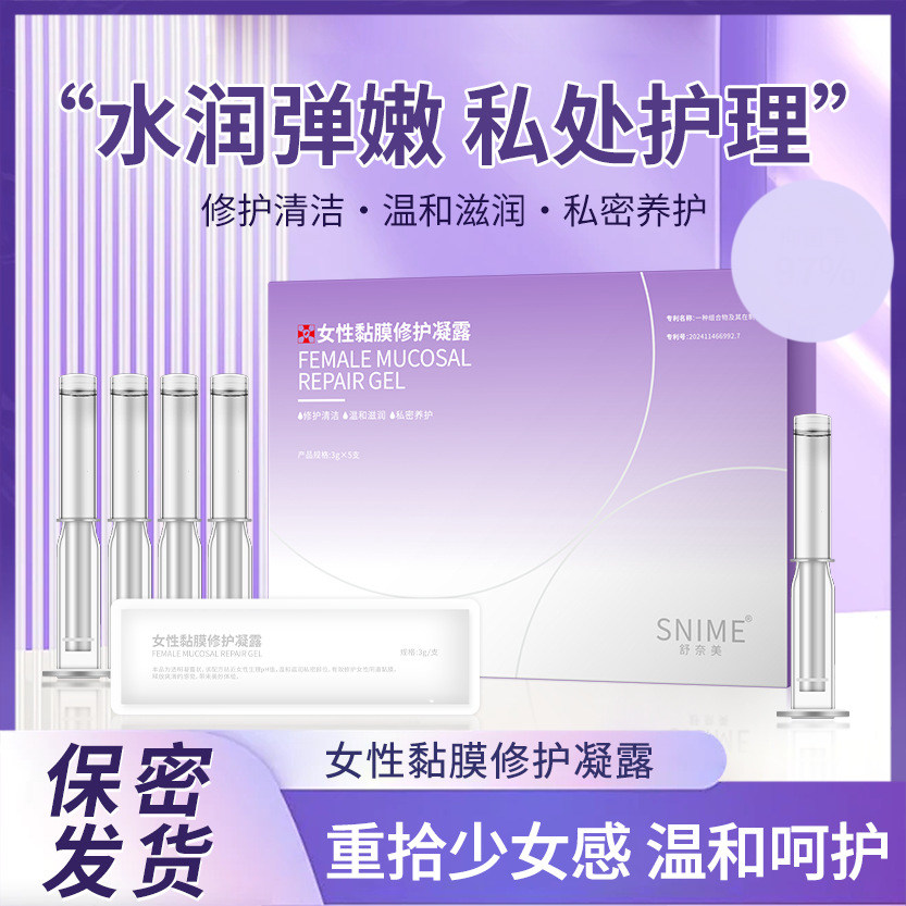 舒奈美女性私处黏膜修护