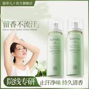 淑菲儿茉莉香氛止汗喷雾
