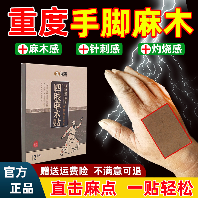 麻木贴手麻脚指麻颈腰椎