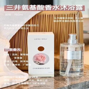 三井TRIWELL氨基酸香水沐