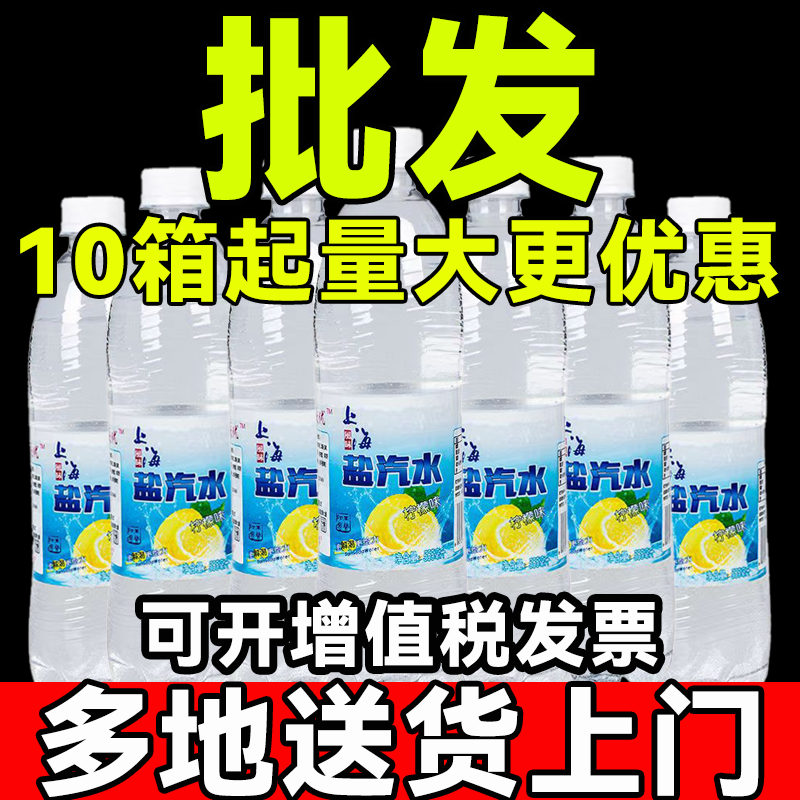 老上海盐汽水整箱批发