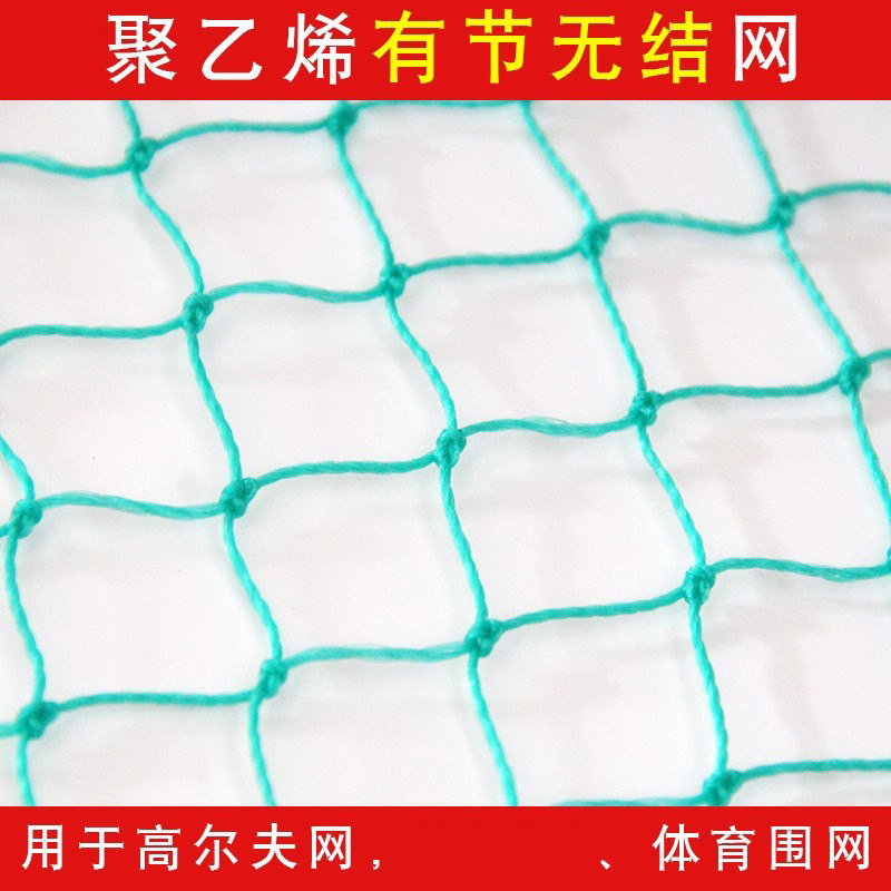 高尔夫球网练习网打击网围网防护聚乙烯有结网2.5网孔24股
