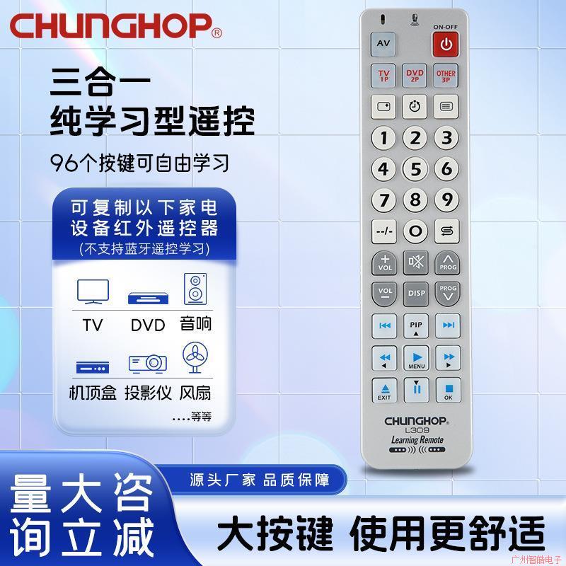 众合三合一纯学习型遥控器电视机顶盒家电红外通用L309厂家