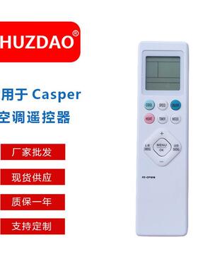 适用于CASPER单一多功能空调遥控器FD-CP1018 免设置通用款