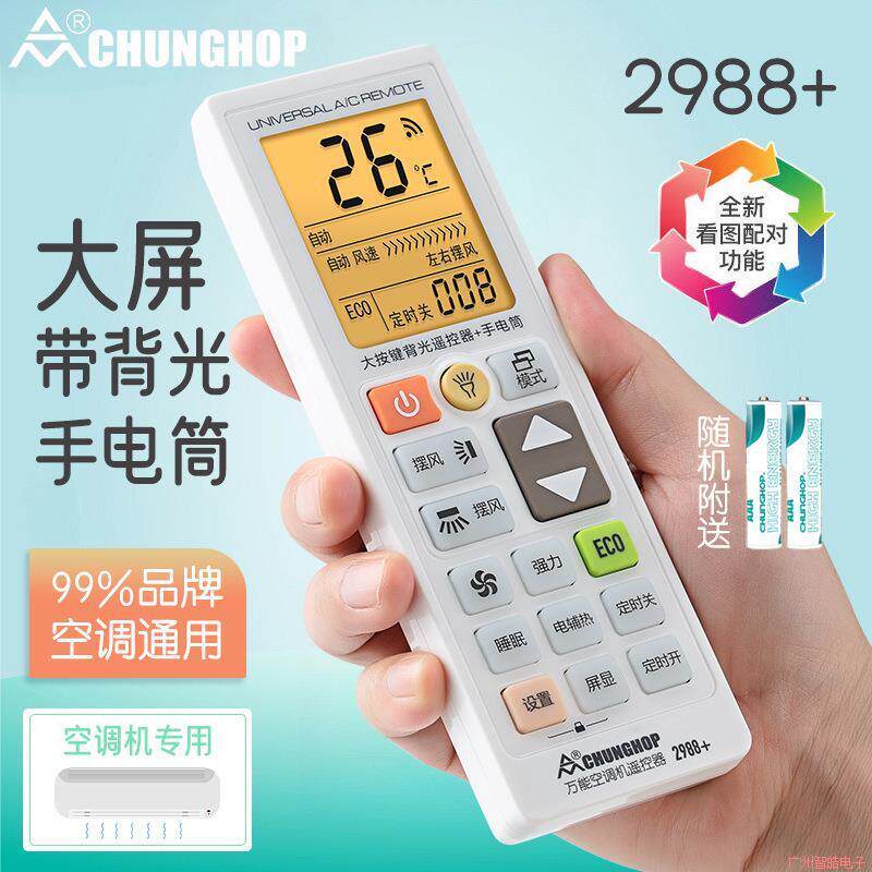 品牌空调遥控器通用大屏大按键背光2988+厂家进货代发