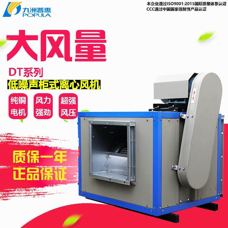 新款九州DT柜式风机消防排烟新风换气静音箱式风机厨房离心抽包邮