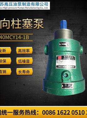 新款江苏高压油泵2.5/10/25/40/63/80/100/160MCY14-1B/D轴向包邮