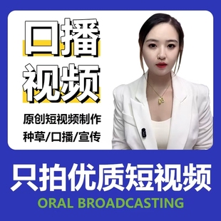 真人模特口播种草好物分享开箱测评千川广告宣传短视频代拍代剪辑