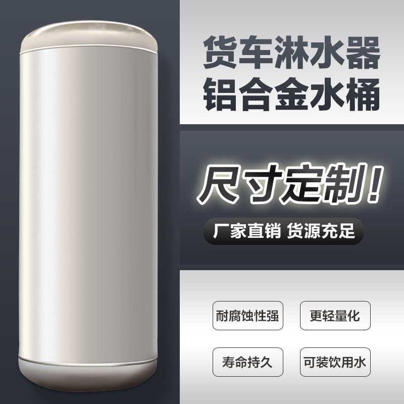 货车专用淋水箱铝合金水气压车载加厚圆水刹桶洗手水加装