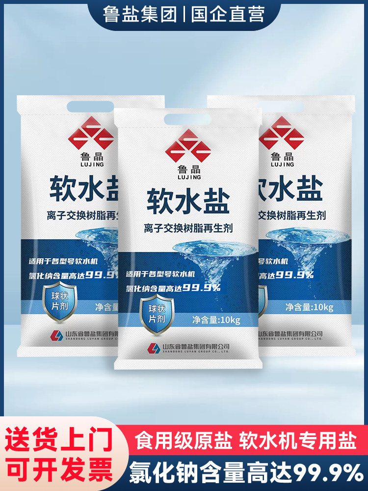鲁晶软水盐10kg*4袋高端软化水再生盐水设备净水机专用盐包邮
