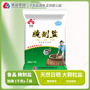 鲁晶 加碘腌制盐含碘盐大粒海盐焗泡菜盐无抗结剂1kg食用盐粗粒