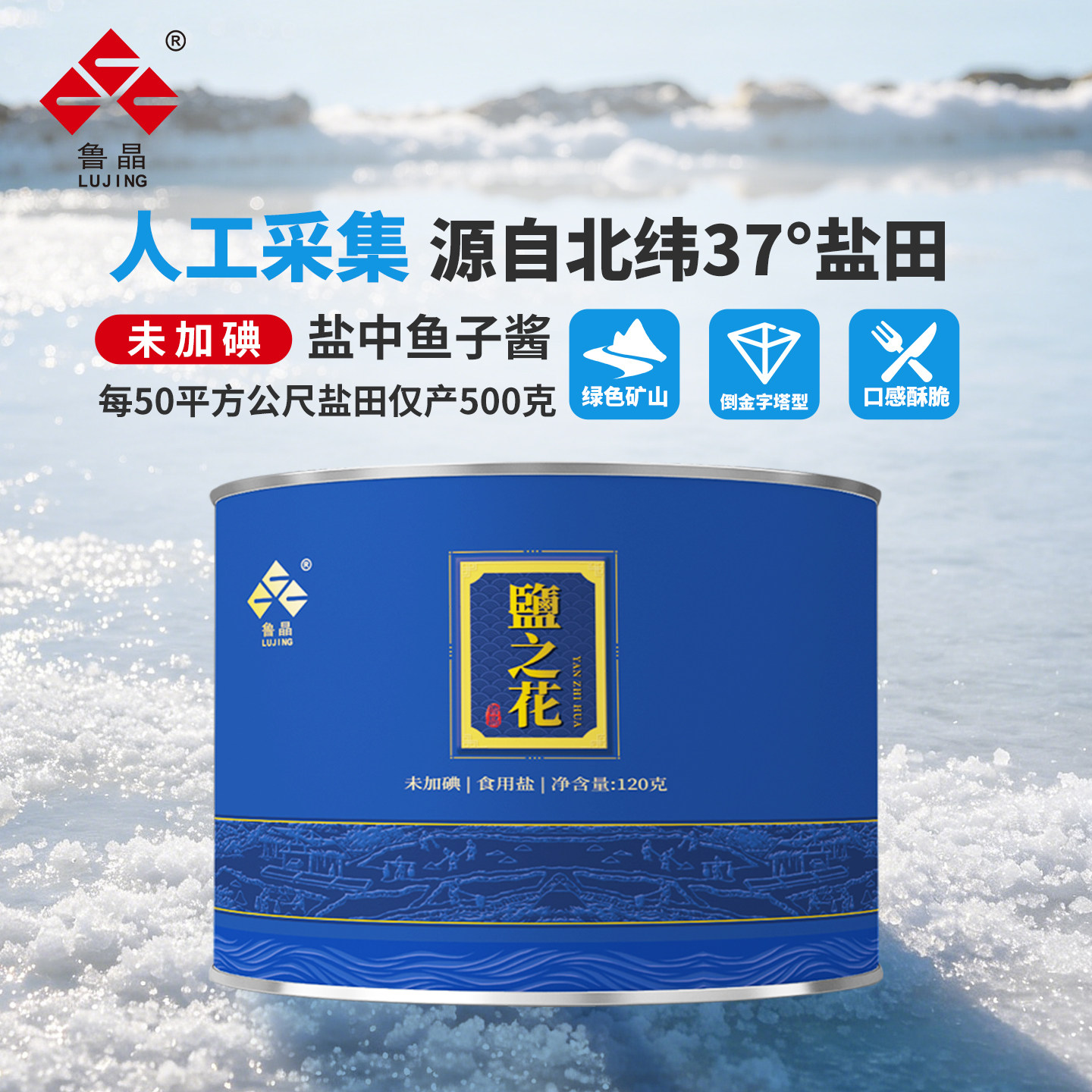 鲁晶盐之花高端西餐片盐品烘焙无碘盐不含抗结剂未加碘盐120g罐装