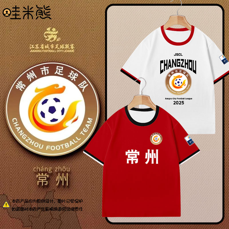 2025常州队服足球迷服苏超联赛速干短袖T恤衫男女儿童装学生半袖