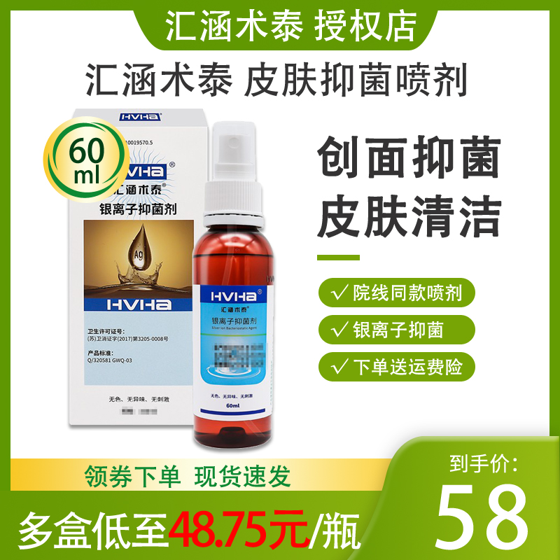 60ml汇涵术泰银离子抑菌喷剂液体敷料家用儿童成人皮肤清洁喷雾