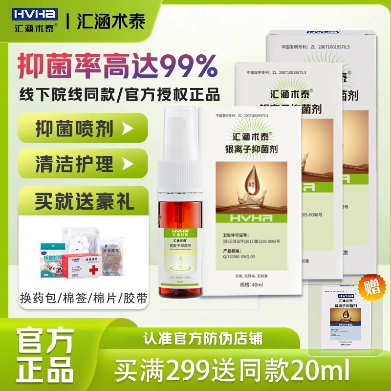 汇涵术泰银离子抑菌剂喷雾