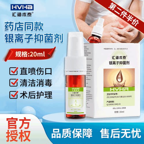 汇涵术泰银离子抑菌剂伤口分散