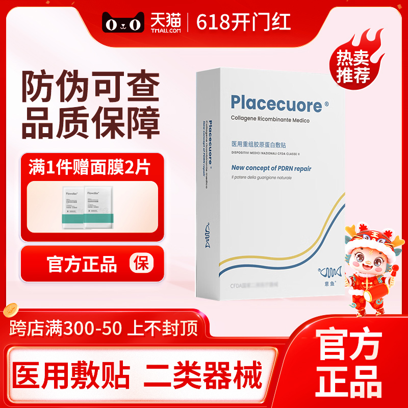 意鱼铂金三文鱼医用重组胶原蛋白敷贴术后修复补水敷料非面膜械字