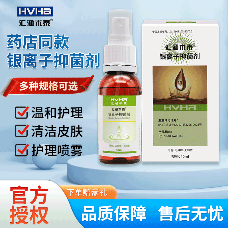 汇涵术泰银离子抑菌剂喷雾