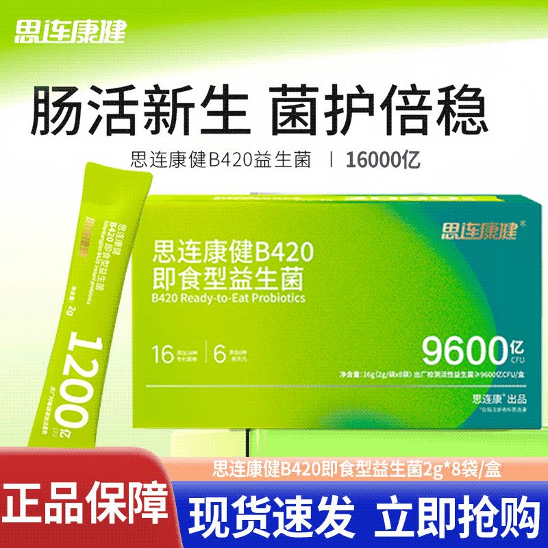 思连康健益生菌B420即食型益生菌2g*8袋/盒16000亿数字管理益生元图片