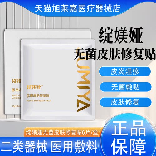 绽媄娅医用无菌敷料贴术后护理敏感皮炎屏障修护非面膜JX1