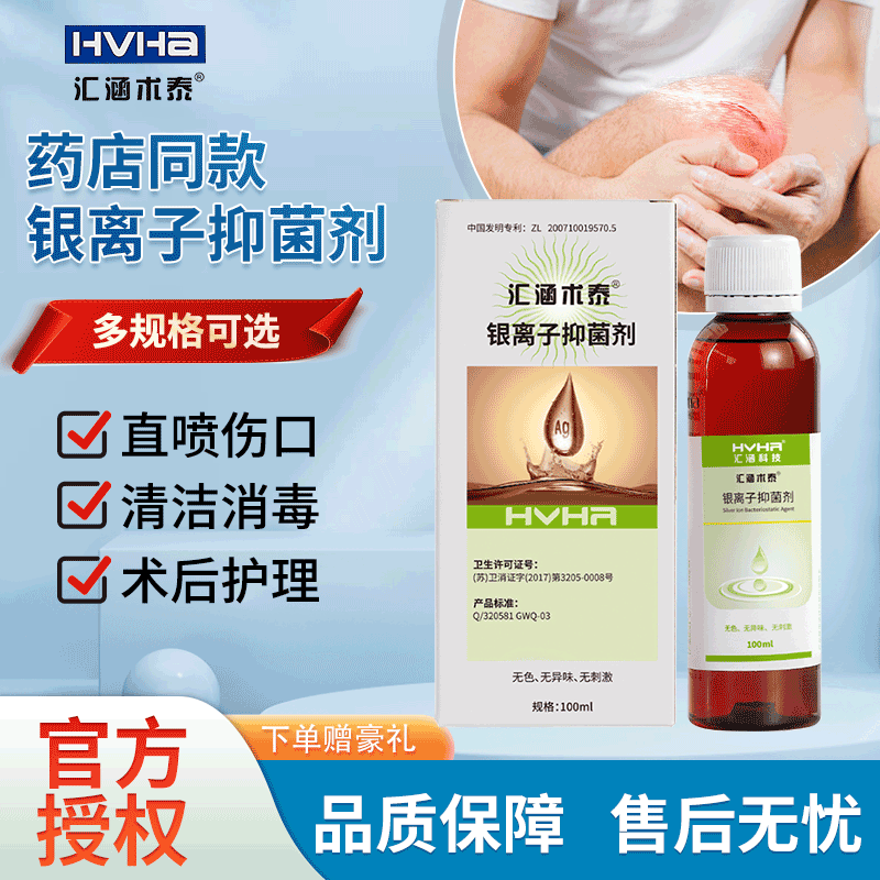 汇涵术泰银离子抑菌剂创伤外伤消毒抑菌皮肤伤口清洁护理创口JX2