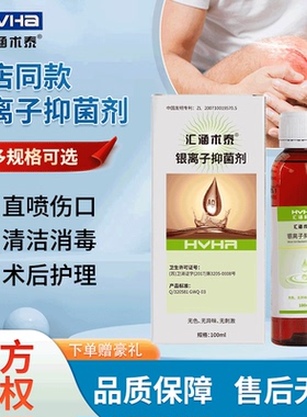 汇涵术泰银离子抑菌剂创伤外伤消毒抑菌皮肤伤口清洁护理创口JX2