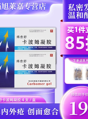 痔愈舒卡波姆凝胶和痔疮凝胶舒缓内外痔的腔门坠胀疼便血凝胶JX2