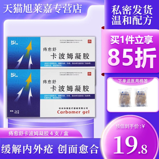 痔愈舒卡波姆凝胶和痔疮凝胶舒缓内外痔的腔门坠胀疼便血凝胶JX2