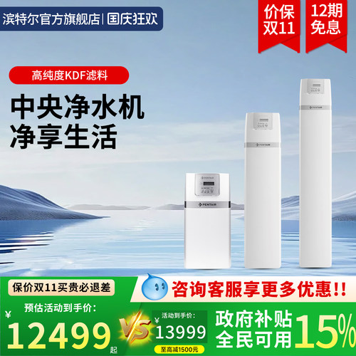 滨特尔大流量中央全屋净水器