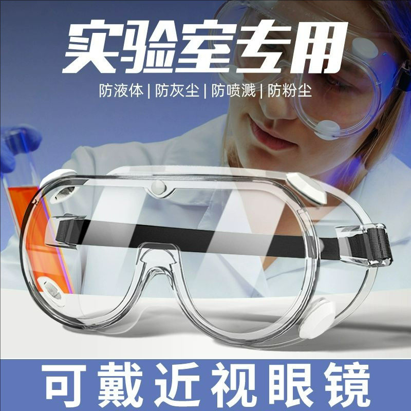护目镜可戴眼镜实验室专用化学眼镜安全防护化工厂防耐酸碱危化品