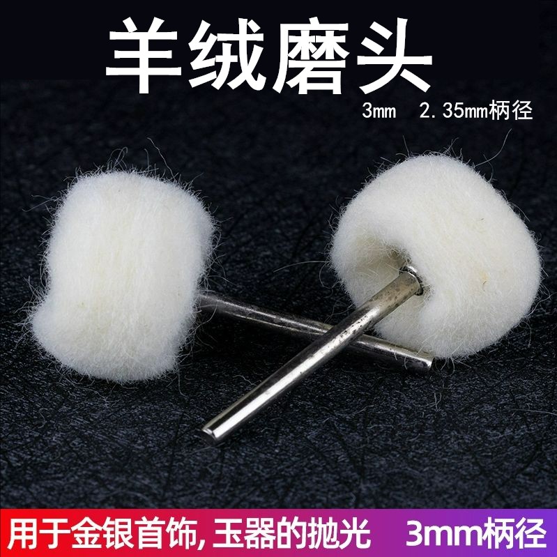 小圆球形软羊毛磨头金属玉石镜面抛光轮电磨羊绒刷头文玩清洁工具
