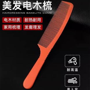理发店专业剪发梳超薄平头梳发型师梳子美发发廊专用电木梳吃头发