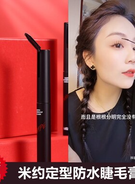 米约定型防水睫毛膏浓密