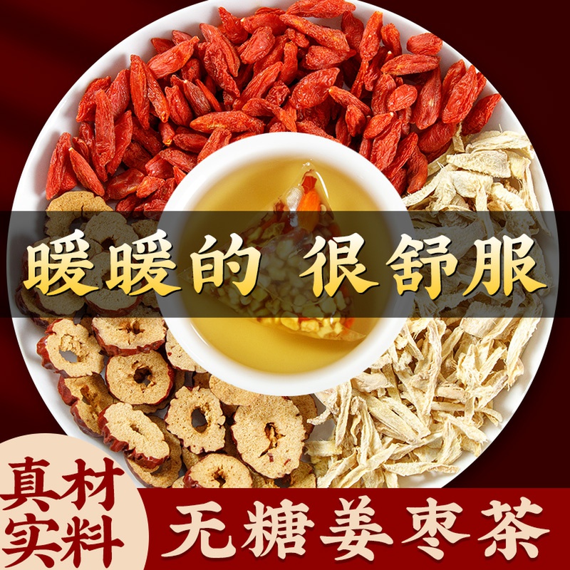 姜枣茶无糖姜茶三伏天生姜红枣茶非祛湿寒非调体理浓姜汤喝花草茶