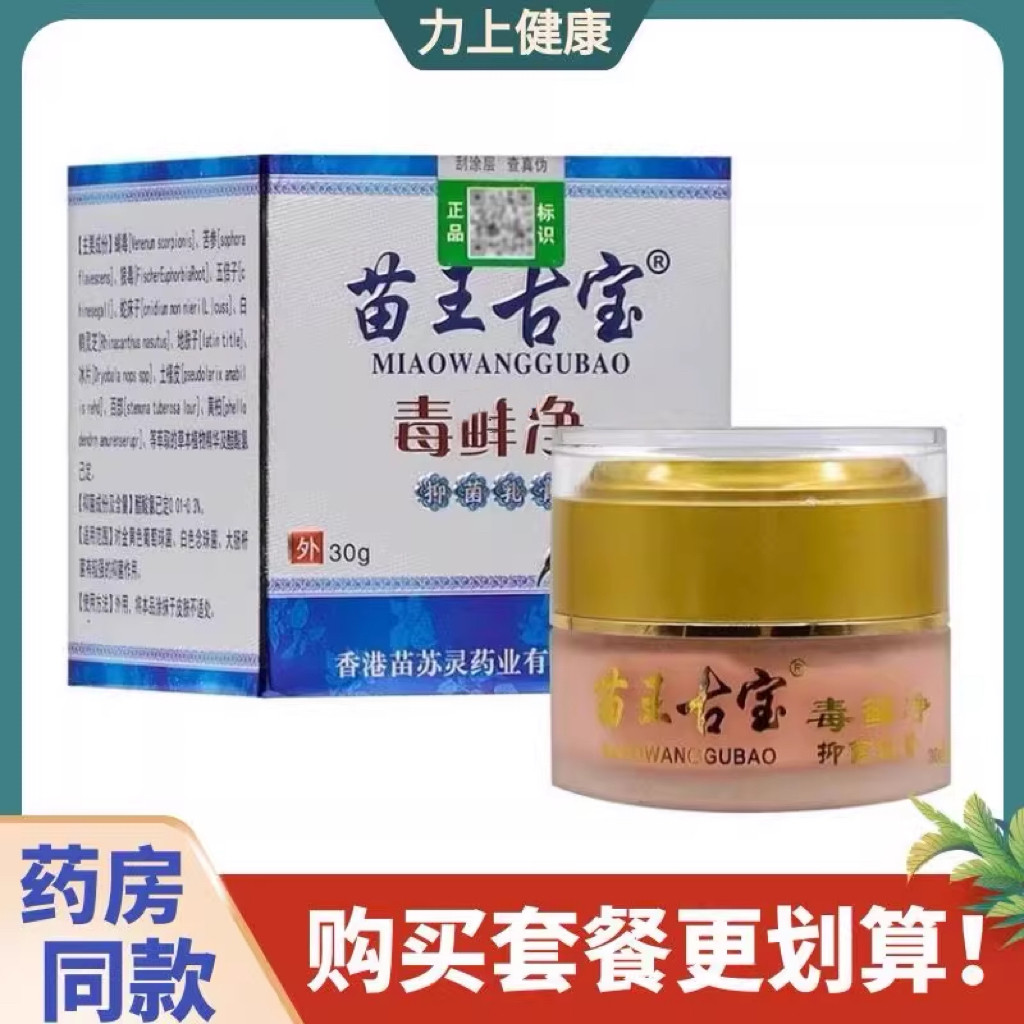 苗王古宝毒鲜净【官方正品】毛周角化鸡皮肤干燥护理霜30g