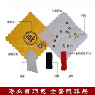 寿衣全套配件七星钱手绢盖脸布元宝口铃袜子随葬品首饰包