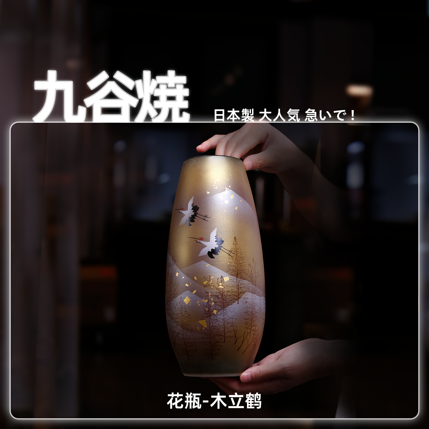 日本进口九谷烧陶瓷摆件花瓶木立鹤