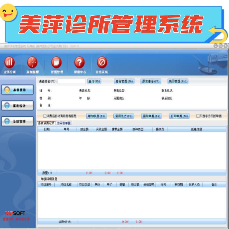 美萍诊所管理软件新款医药系统
