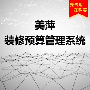 美萍室内装修报价软件家装公司预算软件工程管理报价设计效果图