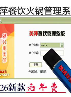 2026新版美萍餐饮火锅管理系统软件外卖订单快餐店小吃店收银记账