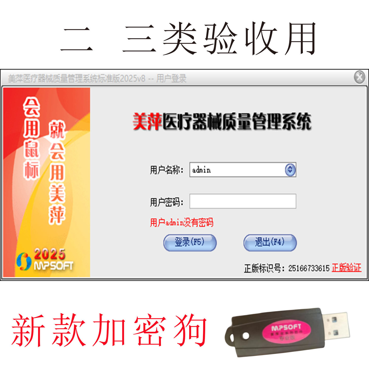 2025美萍医疗器械进销存销售管理系类二类三类药监局GSP验收软件,3C数码配件,USB电脑锁/防盗器,淘宝优惠券,粉丝福利购,淘宝优惠卷