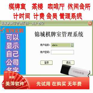 锦城棋牌室茶楼麻将馆台球厅会员卡充值储值管理软件加密锁收银系