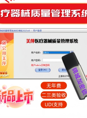 2026美萍医疗器械进销存销售管理系类二类三类药监局GSP验收软件