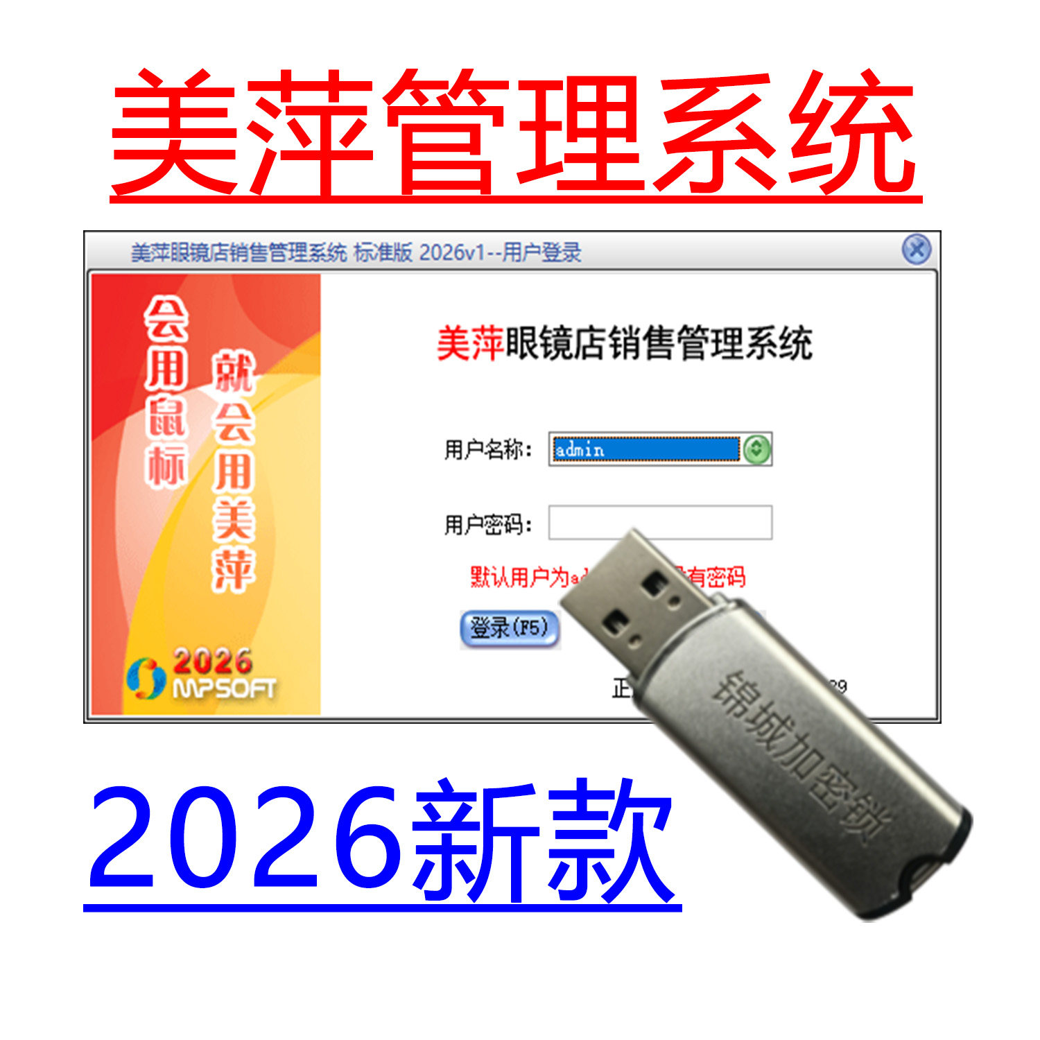 2026新款美萍眼镜店管理软件进货