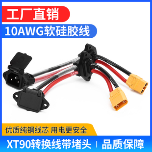 锂电池插座 折弯堵头品字充电口转换XT90公母头大炮输出线耐高温