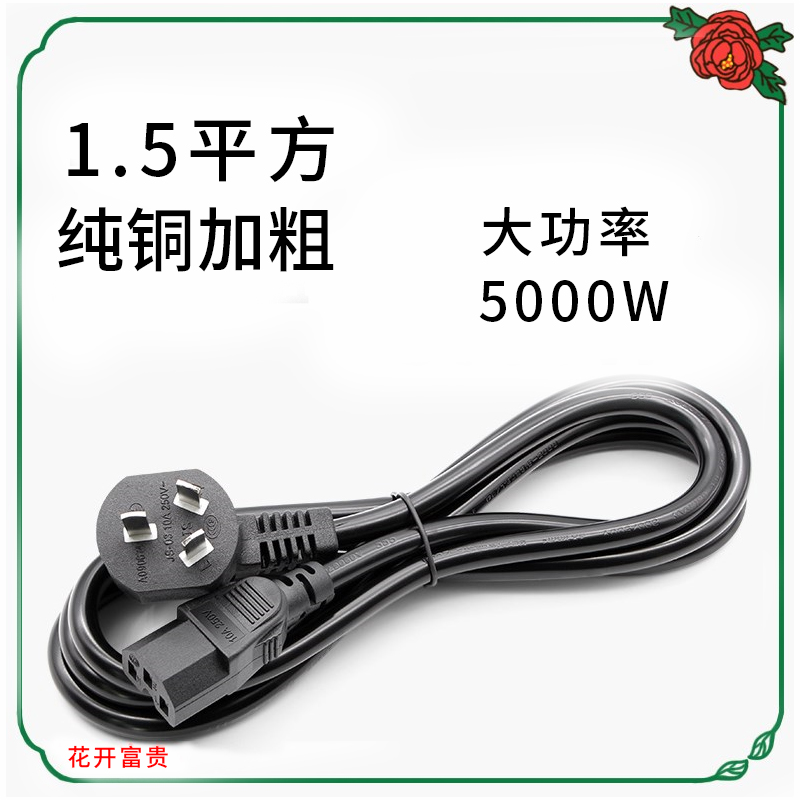 1.5平方纯铜线 电饭锅电脑打印机电水壶电源线 大功率5000W4000瓦